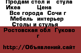 Продам стол и 4 стула Икеа! !!! › Цена ­ 9 000 - Все города, Сочи г. Мебель, интерьер » Столы и стулья   . Ростовская обл.,Гуково г.